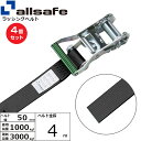 【まとめ買い】4個セット オールセーフ ラチェット式ラウンドベルト 4m 黒 (45463)| フリーク トラック 吊具 スリングベルト 建設現場 重機ベルト ...