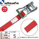 【まとめ買い】4個セット オールセーフ ラチェット式ラウンドベルト 5m 赤 (45484)| フリーク トラック 吊具 スリングベルト 建設現場 重機ベルト ...