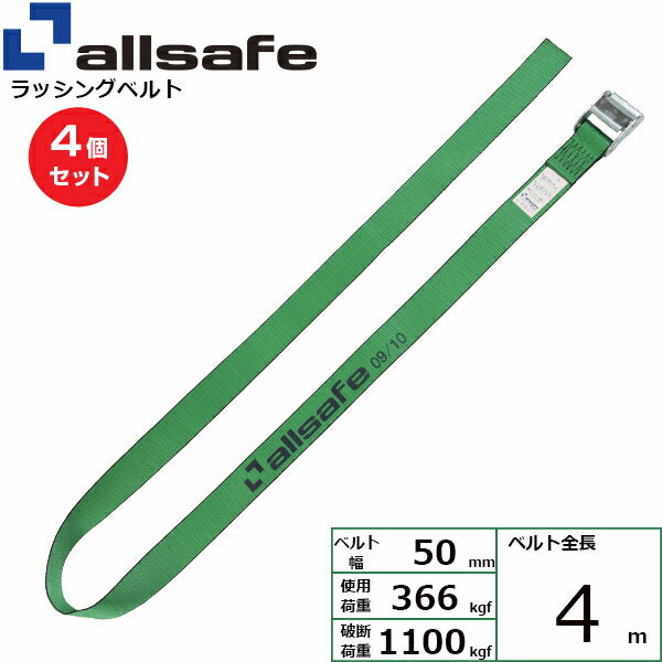【まとめ買い】4個セット オールセーフ カム式ラウンドベルト4m 緑 (45495)| フリーク トラック 吊具 スリングベルト 建設現場 重機ベルト クレーン 玉掛け 荷役 吊り上げ ベルト ベルトスリング 運搬ベルト 工事用品 工事 工具 林業 道具 ナイロン |