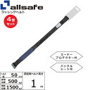 【まとめ買い】4個セット オールセーフ 補修用ベルト Tワンピース仕様 固定1m 黒 (45609)| フリーク トラック 吊具 スリングベルト 建設現場 重機ベルト クレーン 玉掛け 荷役 吊り上げ ベルト ベルトスリング 運搬ベルト 工事用品 工事 工具 林業 道具 ナイロン |