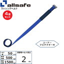 【まとめ買い】4個セット オールセーフ 補修用ベルト Tワンピース仕様 調節2m 青 (45614)| フリーク トラック 吊具 スリングベルト 建設現場 重機ベルト クレーン 玉掛け 荷役 吊り上げ ベルト ベルトスリング 運搬ベルト 工事用品 工事 工具 林業 道具 ナイロン |