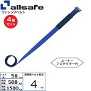 【まとめ買い】4個セット オールセーフ 補修用ベルト Tワンピース仕様 調節4m 青 (45616)| フリーク トラック 吊具 スリングベルト 建設現場 重機...