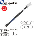 【まとめ買い】4個セット オールセーフ 補修用ベルト Tワンピース&ナローフック仕様 固定側1m 黒 (45649)| トラック 吊具 スリングベルト 建設現場...