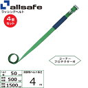【まとめ買い】4個セット オールセーフ 補修用ベルト Tワンピース&ナローフック仕様 調節側4m 緑 (45650)| トラック 吊具 スリングベルト 建設現場...