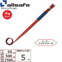 【まとめ買い】4個セット オールセーフ 補修用ベルト Tワンピース&ナローフック仕様 調節側5m 赤 (45659)| トラック 吊具 スリングベルト 建設現場...
