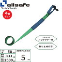 【まとめ買い】4個セット オールセーフ 補修用ベルト しぼり仕様 調節側5m 緑 (45671)| フリーク トラック 吊具 スリングベルト 建設現場 重機ベル...