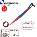 【まとめ買い】4個セット オールセーフ 補修用ベルト しぼり仕様 調節側6m 赤 (45680)| フリーク トラック 吊具 スリングベルト 建設現場 重機ベル...