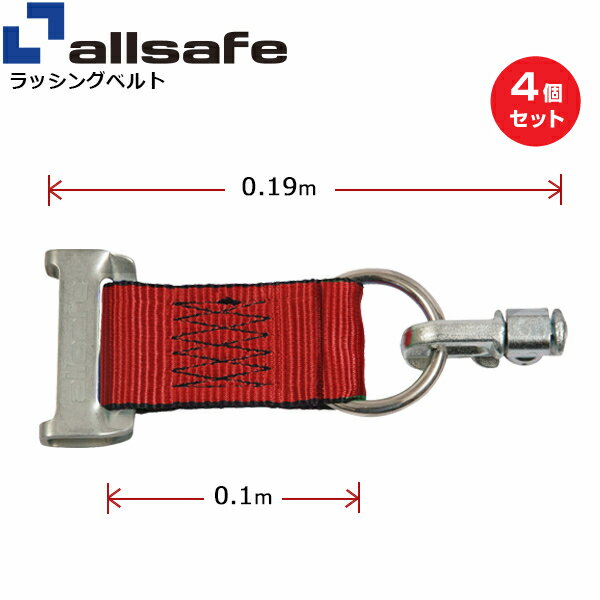 【まとめ買い】4個セット オールセーフ ロープタイオフ ワンピースキャッチャー×ダブルスタッドフィッティングリング付き 赤 (45708)| トラック 吊具 スリングベルト 建設現場 重機ベルト クレーン 玉掛け 荷役 吊り上げ ベルトスリング 運搬ベルト 工事 ナイロン |