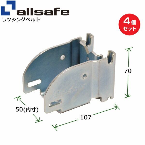 【まとめ買い】4個セット オールセーフ ダブルビームソケット (45716)| フリーク トラック 吊具 スリン..