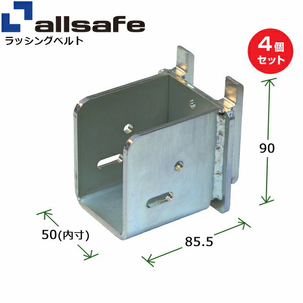 【まとめ買い】4個セット オールセーフ ダブルビームソケット ハード (45717)| フリーク トラック 吊具..
