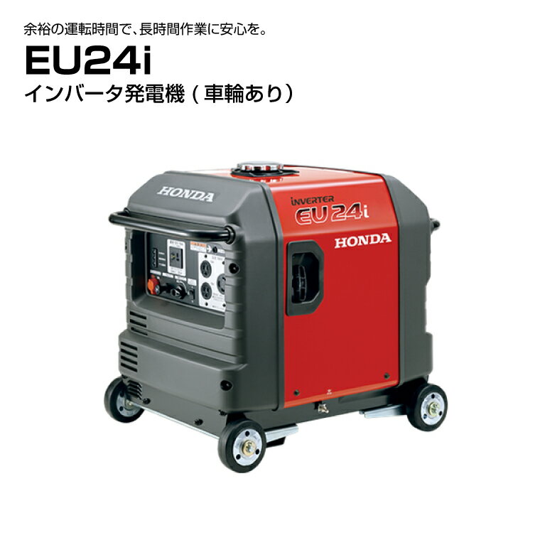 【車上渡し】ホンダ HONDA 正弦波 インバーター発電機 (定格出力2.4kVA) EU24i 車輪あり | 非常用電源 充電器 災害対策 照明 AC電源 家庭用発電機 停電 静音 蓄電池 アウトドア バッテリー 発電機 地震 防災用品 |