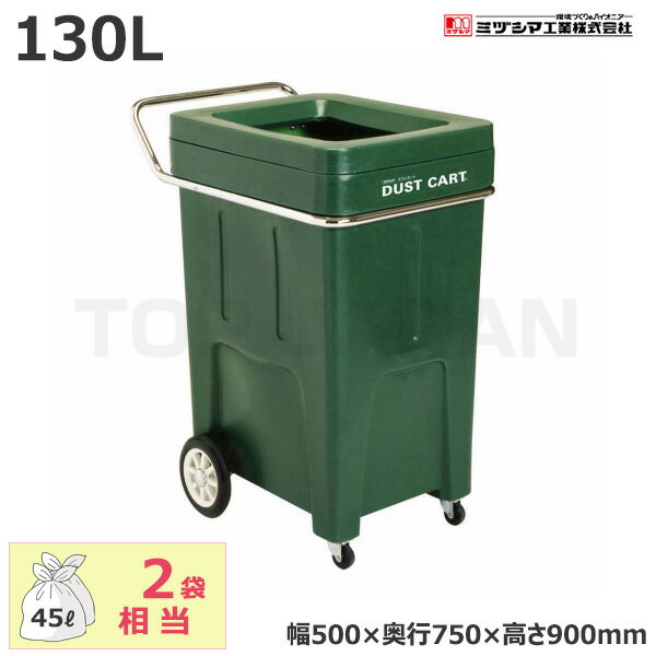 【車上渡し】ミヅシマ工業 ダストカート #100 -2000410 (重量:11.6kg) | 大型ゴミ箱 ごみステーション ..