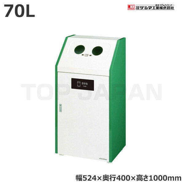 【車上渡し】ミヅシマ工業 BUNBETUダストハウス#70 空き缶 -2100630 (重量:21.5kg) | 大型ゴミ箱 ごみ..