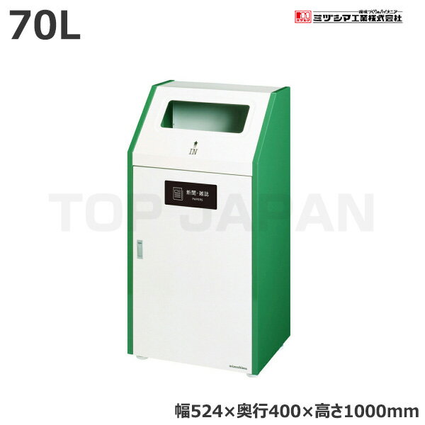 【車上渡し】ミヅシマ工業 BUNBETUダストハウス#70 新聞・雑誌 (2100678) (重量:21.5kg) | 大型ゴミ箱 ..