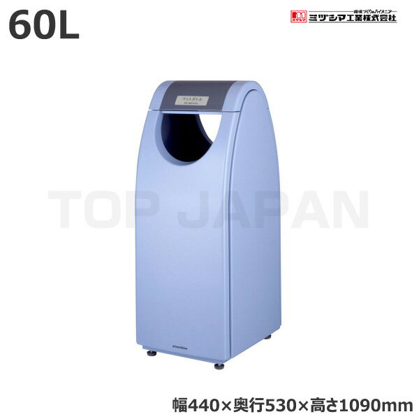 【車上渡し】ミヅシマ工業 BUNBETUクリンクーゼ ペットボトル (2102560) (重量:34kg) | 大型ゴミ箱 ごみステーション ごみ箱 ゴミ箱 ゴミストッカー ゴミ収集 箱 ダストボックス |