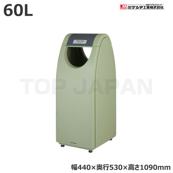 【車上渡し】ミヅシマ工業 BUNBETUクリンクーゼ 新聞・雑誌 (2102670) (重量:34kg) | 大型ゴミ箱 ごみ..