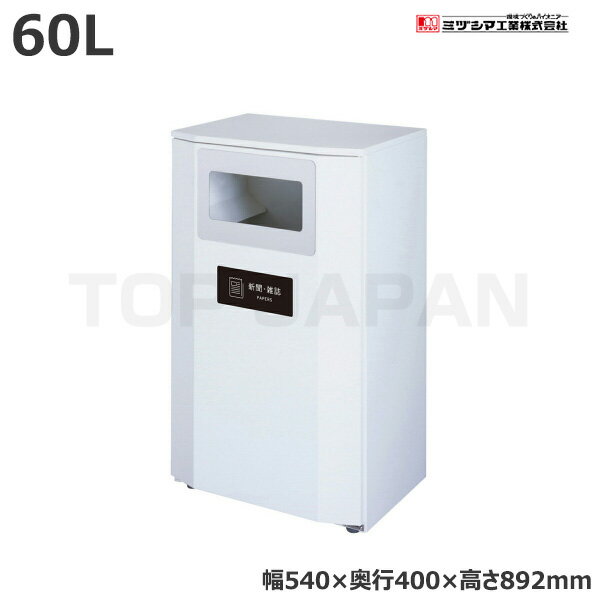 【車上渡し】ミヅシマ工業 BUNBETUダストハウス#40 新聞・雑誌 (2102820) (重量:21.4kg) | 大型ゴミ箱 ..