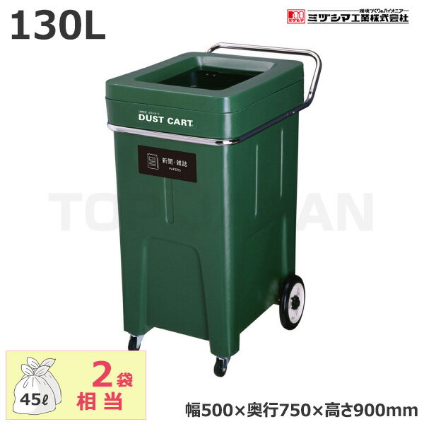 【車上渡し】ミヅシマ工業 BUNBETUダストカート 新聞・雑誌 (2141130) (重量:11.6kg) | 大型ゴミ箱 ごみステーション ごみ箱 ゴミ箱 ゴミストッカー ゴミ収集 箱 ダストボックス |