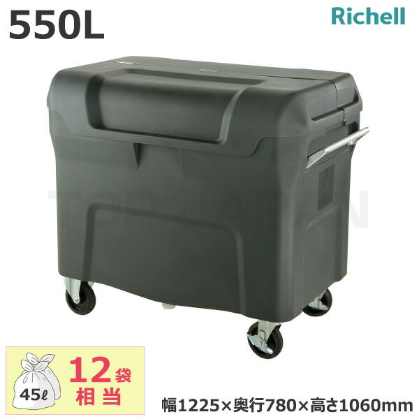 【車上渡し】リッチェル 業務用 大型ごみ箱 キャリングカートN 550S(サイレントキャスタータイプ) 容量..