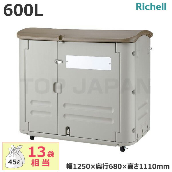 【車上渡し】リッチェル 業務用 大型ごみ箱 ワイドストレージ 600(キャスター付) 容量：600L/重量：37.5kg (完成品) 93092 | 大型ゴミ箱 ごみ箱 屋外 大容量 マンション ゴミ置き ゴミ箱 ダストボックス キャスター 集積所 集積 集合住宅 大型 |