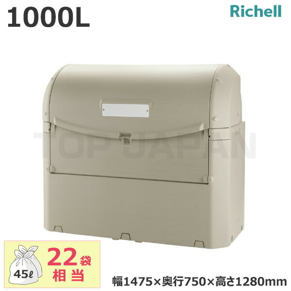 【車上渡し】リッチェル 業務用 大型ごみ箱 ワイドペールST1000 容量：1000L/重量：46.9kg (完成品) 94468 | 大型ゴミ箱 ごみ箱 屋外 大容量 マンション ゴミ置き ゴミ箱 ダストボックス 集積所 集積 集合住宅 大型 |