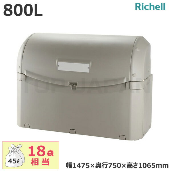 予約受付(納期未定) 【車上渡し】リッチェル 業務用 大型ごみ箱 ワイドペールST800 容量：800L/重量：35.5kg (完成品) 94474 | 大型ゴミ箱 ごみ箱 屋外 大容量 マンション ゴミ置き ゴミ箱 ダストボックス 集積所 集積 集合住宅 大型 |