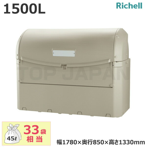 【車上渡し】リッチェル 業務用 大型ごみ箱 ワイドペールST1500 容量：1500L/重量：55.9kg (完成品) 944974 | 大型ゴミ箱 ごみ箱 屋外 大容量 マンション ゴミ置き ゴミ箱 ダストボックス 集積所 集積 集合住宅 大型 |