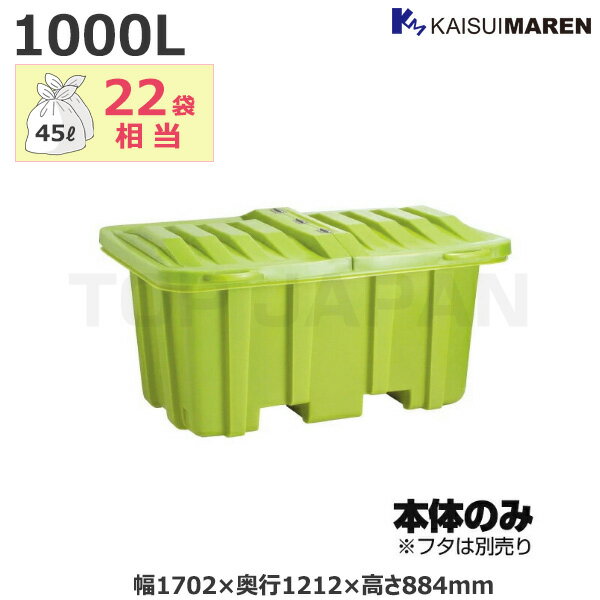 【車上渡し】(送料別途見積) カイスイマレン ジャンボコンテナC1000 業務用 大型ごみ箱 (フタ別売) 容量：1000L/重量：50kg (完成品) C1000 | 大型ゴミ箱 ごみステーション ごみ箱 屋外 カラス 対策 猫 大容量 ゴミストッカー ゴミ収集 箱 ダストボックス ゴミステーション |