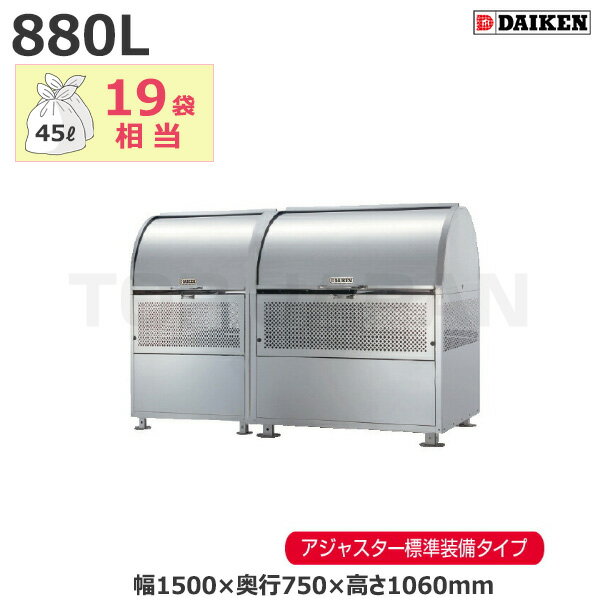 【車上渡し】ダイケン クリーンストッカー アジャスター付 CKM-TN150R-A (完成品) 容量:880L/重量:58kg | ごみ箱 自治会 マンション ごみ ステンレス サビ 強い 完成品 組み立て不要 動物 カラス 犬 猫 侵入 防止 雪 入りにくい |