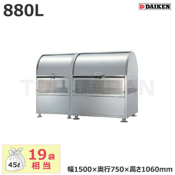 【車上渡し】ダイケン クリーンストッカー CKM-TN150R (完成品) 容量:880L/重量:58kg | ごみ箱 自治会 マンション ごみ ステンレス サビ 強い 完成品 組み立て不要 動物 カラス 犬 猫 侵入 防止 雪 入りにくい |