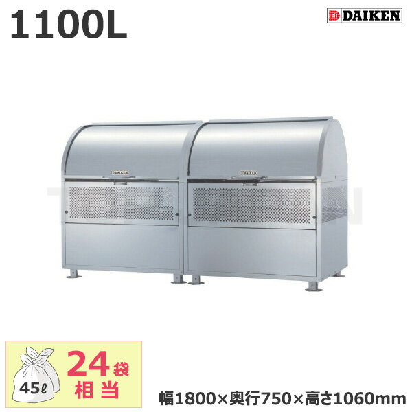 【車上渡し】ダイケン クリーンストッカー CKM-TN180R (完成品) 容量:1100L/重量:64kg | ごみ箱 自治会 マンション ごみ ステンレス サビ 強い 完成品 組み立て不要 動物 カラス 犬 猫 侵入 防止 雪 入りにくい |