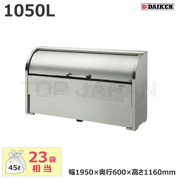 【車上渡し】ダイケン クリーンストッカー CKS-1906 (お客様組立品) 容量:1050L/重量:74kg | サビ 強い ごみ箱 自治会 マンション ごみ ステンレス 使いやすい 安全 回転式 扉 操作しやすい ロータリーダンパー 高さ調整 開閉 静か スペース 有効活用 お掃除 カンタン |