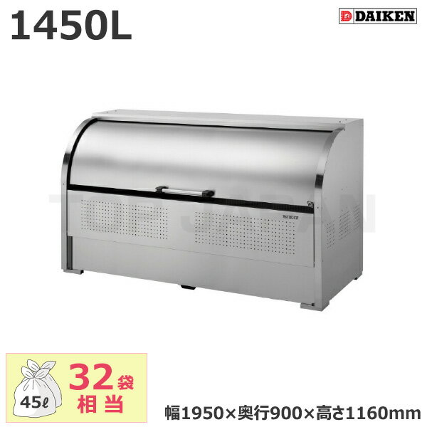 【車上渡し】ダイケン クリーンストッカー CKS-1909 (お客様組立品) 容量:1450L/重量:90kg | サビ 強い ごみ箱 自治会 マンション ごみ ステンレス 使いやすい 安全 回転式 扉 操作しやすい ロータリーダンパー 高さ調整 開閉 静か スペース 有効活用 お掃除 カンタン |