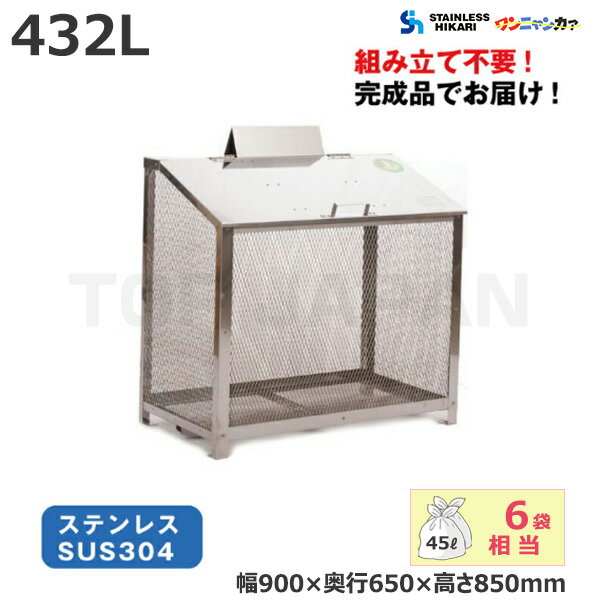 ステンレス光 オールステンレス製ゴミBOX ワンニャンカァ 容量：432L/重量：25kg F-90M SUS304 | 大型..