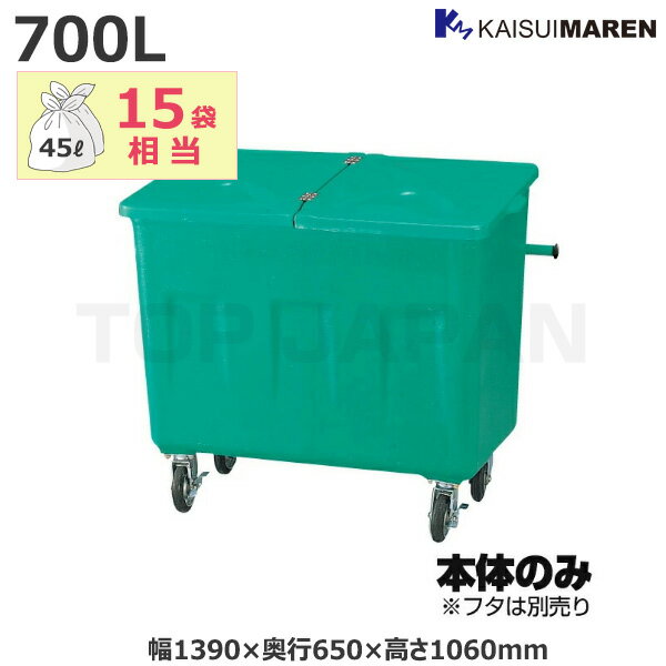 【車上渡し】カイスイマレン エコカートFシリーズ ごみ集積運搬カート (フタ別売) 容量：700L/重量：46..