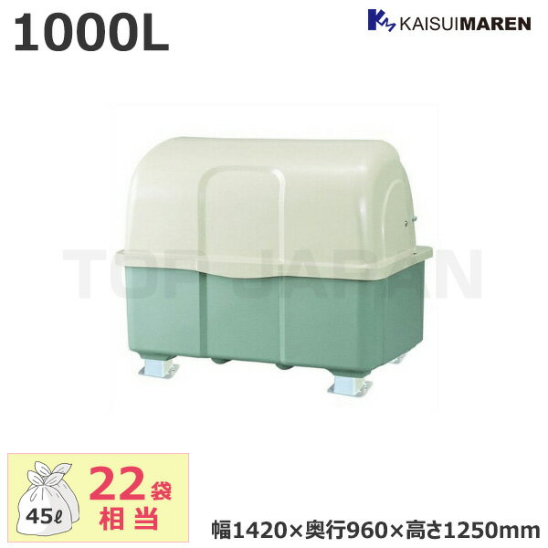 【車上渡し】カイスイマレン ジャンボペールHGシリーズ 業務用 大型ごみ箱 固定脚 容量：1000L/重量：36kg (お客様組立品) HG1000TK | 大型ゴミ箱 ごみステーション ごみ箱 屋外 大容量 ゴミストッカー マンション ゴミ置き ゴミ箱 ダストボックス 集積所 集合住宅 大型 |