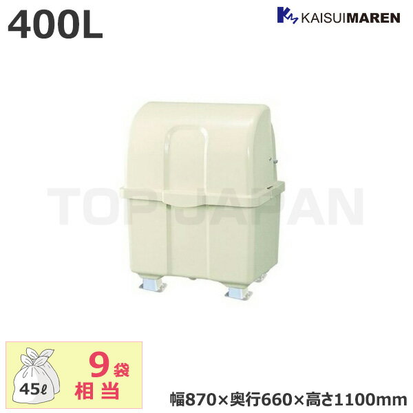 【車上渡し】カイスイマレン ジャンボペールHGシリーズ 業務用 大型ごみ箱 固定脚 容量：400L/重量：16..