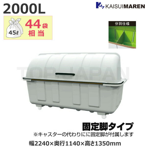 【車上渡し】(送料別途見積) カイスイマレン ジャンボステーションJシリーズ 業務用 大型ごみ箱 固定脚 (分別仕様) 容量：2000L/重量：53kg (お客様組立品) J2000BK | 大型ゴミ箱 ごみ箱 屋外 動物 対策 大容量 ゴミストッカー ゴミ収集 箱 ゴミ箱 分別 ゴミステーション |