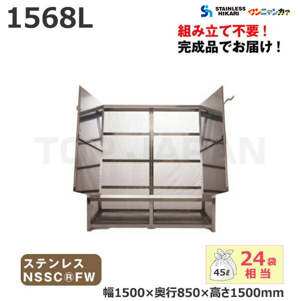 ステンレス光 オールステンレス製ゴミBOX ワンニャンカァ 容量：1568L/重量：78kg NH-150 NSSC FW2 | 大型ゴミ箱 ごみステーション ごみ箱 自治会 町内会 集合住宅 設置 屋外 カラス 対策 猫 大容量 ゴミストッカー マンション ゴミ置き場 ゴミステーション |