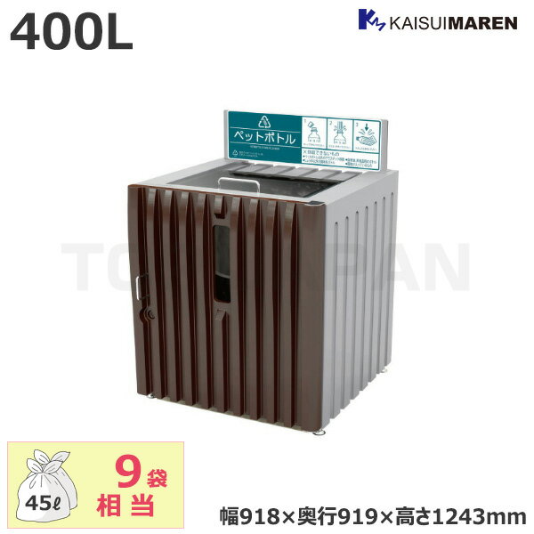 ※返品について●柔軟なポリエチレン製名称リサイクルダストボックスRD400P品番RD400P（内容器：ポリエチレンタイプ）寸法本体：幅918×奥行919×高さ1243mm内容器：幅710×奥行770×高さ887mm容量約400L重量40kg...