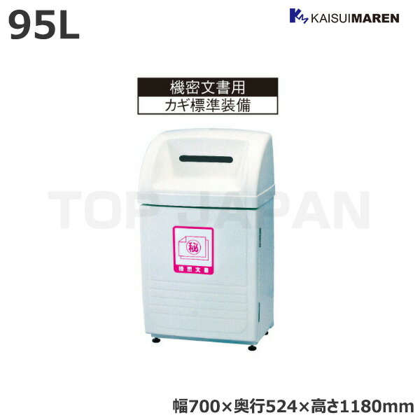 【車上渡し】カイスイマレン ジャンボボトムSLKシリーズ 業務用 分別ごみ箱 機密文書用 (カギ付) 容量..