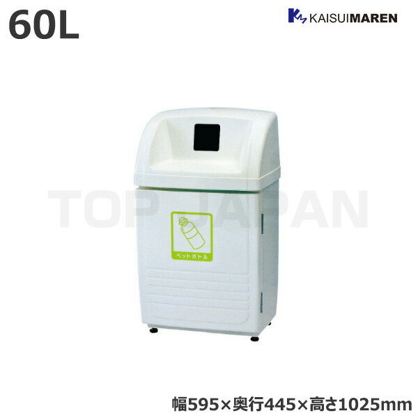 【車上渡し】カイスイマレン ジャンボボトムSLPシリーズ 業務用 分別ごみ箱 ペットボトル用 容量：60L/重量：28kg (完成品) SLP100P | 大型ゴミ箱 ごみステーション ごみ箱 屋外 カラス 対策 猫 大容量 ゴミストッカー 分別 ゴミ箱 マンション ゴミ置き場 ゴミステーション |