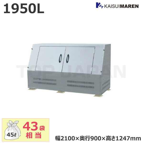 【車上渡し】カイスイマレン ジャンボステンSUシリーズ 大型ゴミステーション 容量：1950L/重量：106kg (お客様組立品) SU1950T | 大型ゴミ箱 ごみステーション ごみ箱 自治会 町内会 屋外 動物 対策 大容量 ゴミストッカー 業務用 ダストボックス マンション ゴミ置き場 |