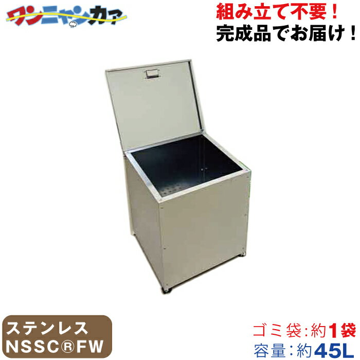 ステンレス光 オールステンレス製ゴミBOX ワンニャンカァ 容量：45L/重量：11kg SH-45 NSSC FW2 | 大型ゴミ箱 ごみステーション ごみ箱 集合住宅 屋外 対策 猫 大容量 ゴミストッカー ゴミ収集 箱 ゴミ箱 ゴミ ダストボックス 業務用 大型 トラッシュカン ごみ ストッカー |