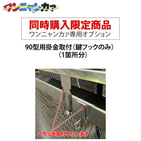 【同時購入限定】ステンレス光 ワンニャンカァ専用オプション 90型用掛金取付（鍵フックのみ）（1箇所分）※単品注文時はキャンセルします