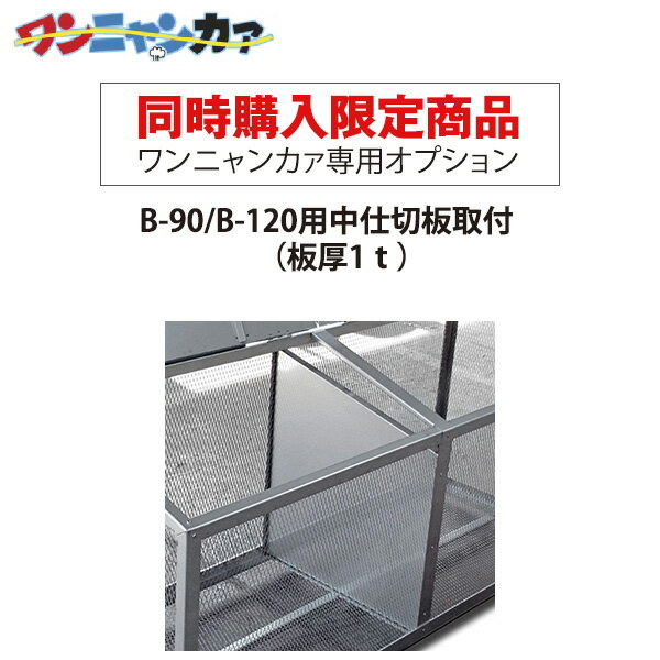 【同時購入限定】ステンレス光 ワンニャンカァ専用オプション B-90/B-120用中仕切板取付（板厚1t）※単..