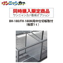 【同時購入限定】ステンレス光 ワンニャンカァ専用オプション BH-180/FH-180M用中仕切板取付(板厚1t)※単品注文時はキャンセルします