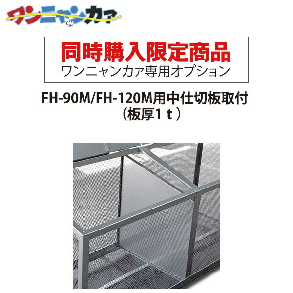 【同時購入限定】ステンレス光 ワンニャンカァ専用オプション FH-90M/FH-120M用中仕切板取付（板厚1t）..