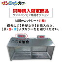 【同時購入限定】ステンレス光 ワンニャンカァ専用オプション 枕部分(1枚)カットシート※単品注文時はキャンセルします