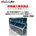 【同時購入限定】ステンレス光 ワンニャンカァ専用オプション BH-90用4周囲ステンレス板化・底部はエキスパンドメタル(板厚1t)(NSSC FW2)※単品注文時はキャンセルします